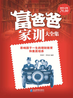 cover image of 富爸爸家训大全集
